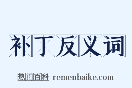 补丁反义词是什么意思的图片